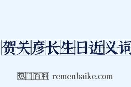 贺关彦长生日近义词是什么意思的图片